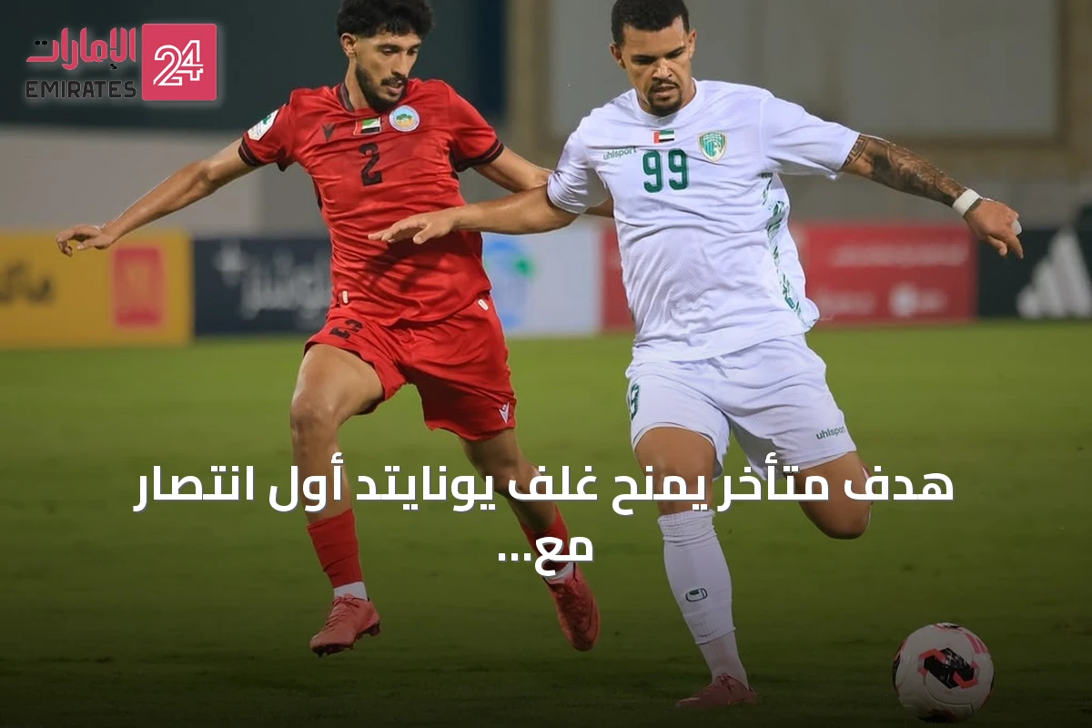هدف متأخر يمنح غلف يونايتد أول انتصار مع إنييستا.. والبطائح يهزم الإمارات
