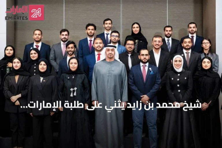 شيخ محمد بن زايد يثني على طلبة الإمارات في ألمانيا ويصفهم بأغلى ما تملك الدولة