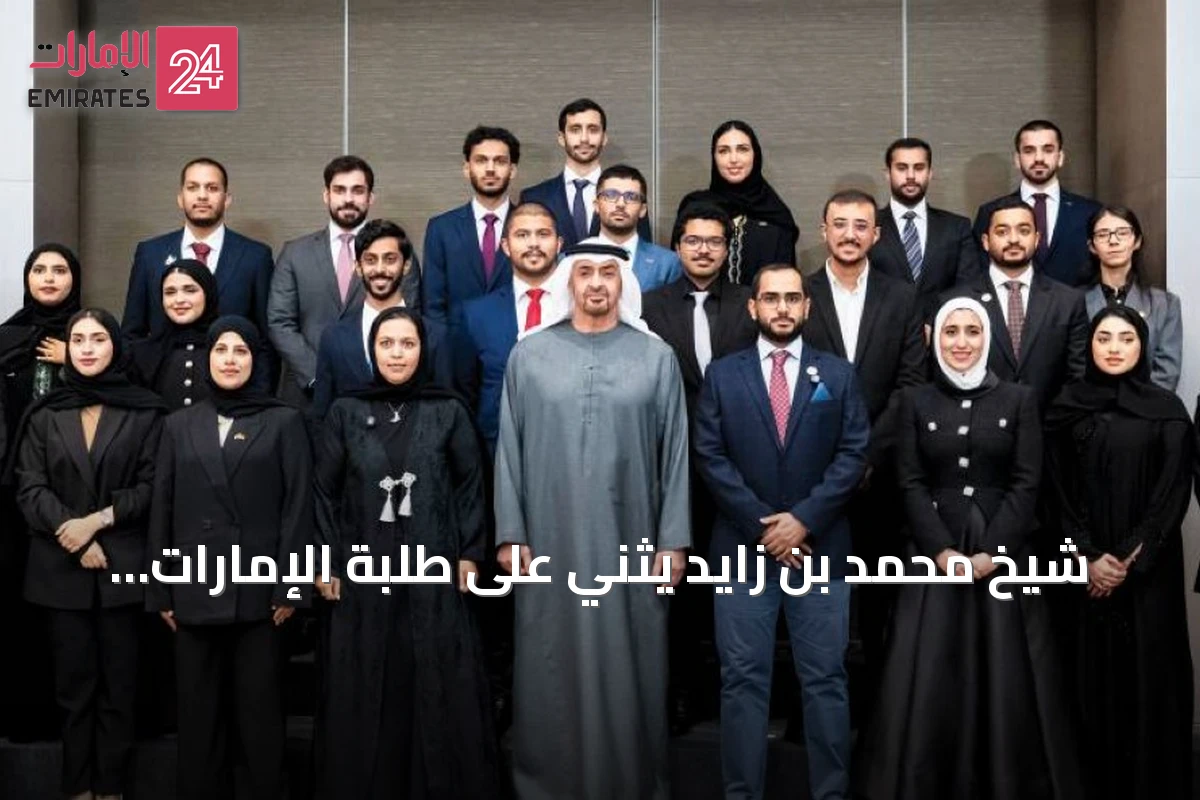 شيخ محمد بن زايد يثني على طلبة الإمارات في ألمانيا ويصفهم بأغلى ما تملك الدولة