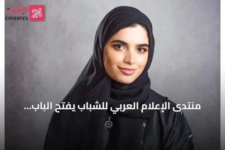 منتدى الإعلام العربي للشباب يفتح الباب أمام رؤى الأجيال الجديدة في دبي