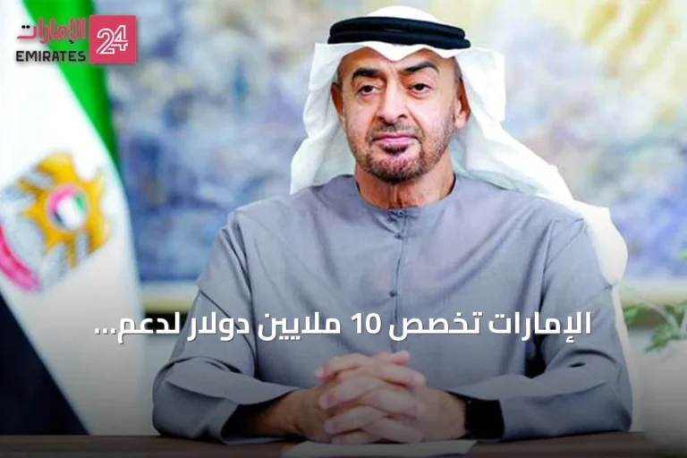 الإمارات تخصص 10 ملايين دولار لدعم الاستجابة الإنسانية في هايتي بتوجيهات من رئيس الدولة