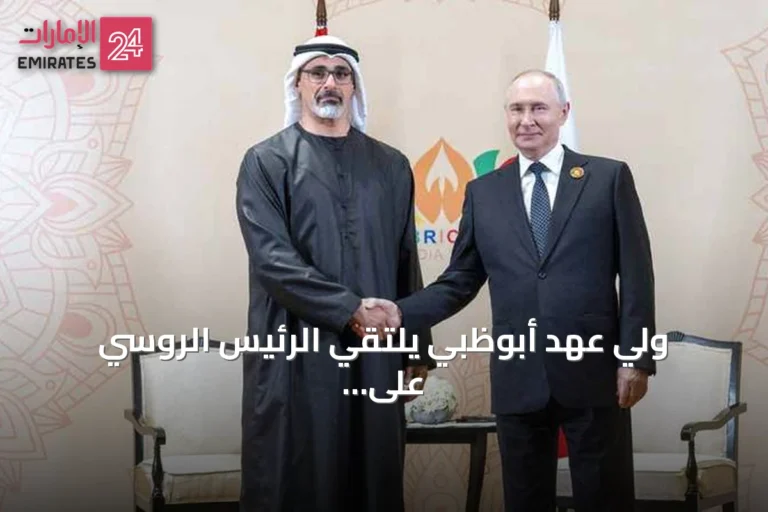 ولي عهد أبوظبي يلتقي الرئيس الروسي على هامش قمة بريكس
