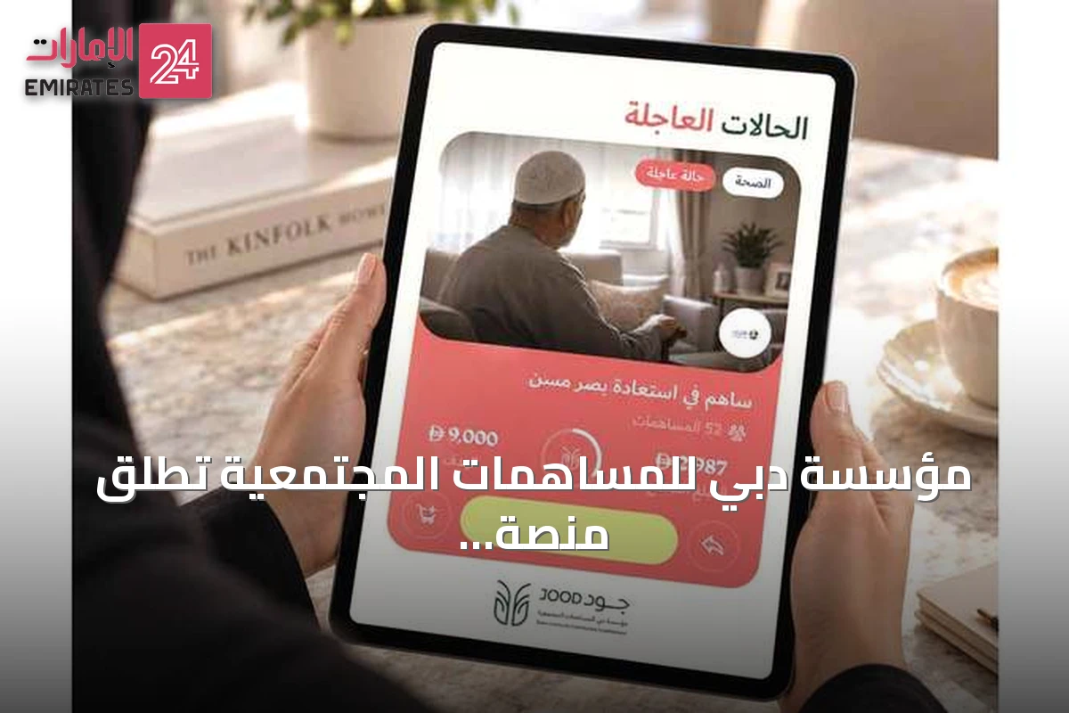 مؤسسة دبي للمساهمات المجتمعية تطلق منصة جود الرقمية المطورة