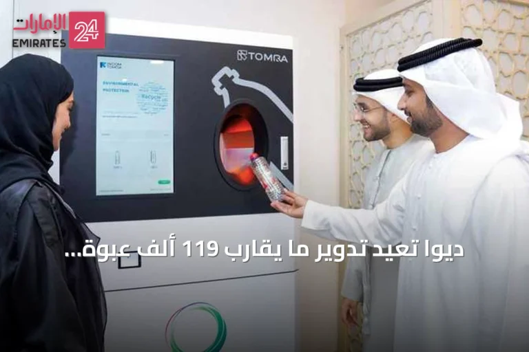 ديوا تُعيد تدوير ما يقارب 119 ألف عبوة خلال نصف عام 2026