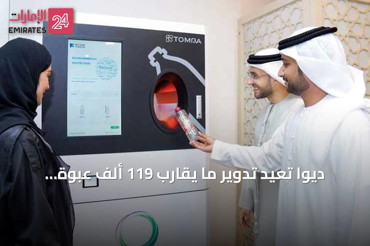 ديوا تُعيد تدوير ما يقارب 119 ألف عبوة خلال نصف عام 2026