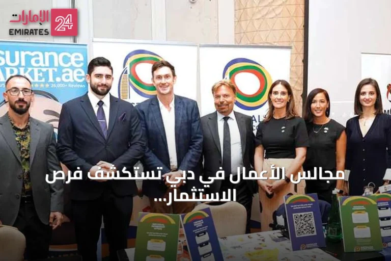 مجالس الأعمال في دبي تستكشف فرص الاستثمار وتعزز التعاون الدولي