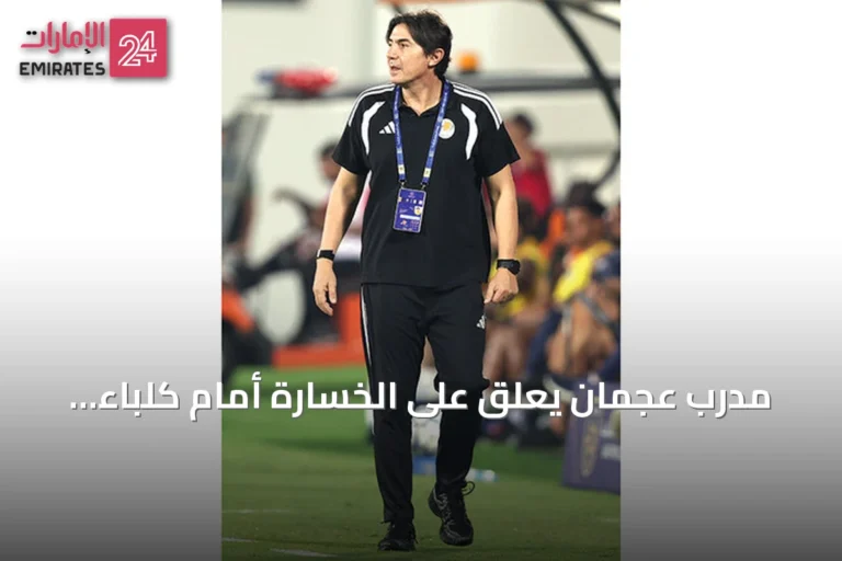 مدرب عجمان يعلق على الخسارة أمام كلباء ويشير إلى تحسن الأداء في الشوط الثاني