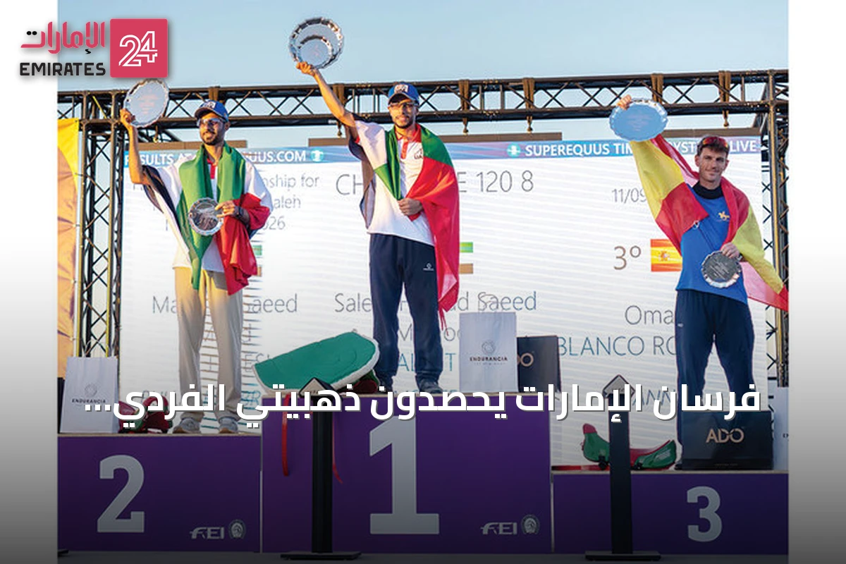 فرسان الإمارات يحصدون ذهبيتي الفردي والفرق في مونديال القدرة بالبرتغال
