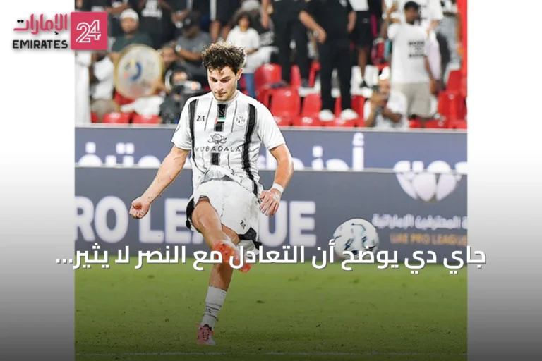جاي دي يوضح أن التعادل مع النصر لا يثير القلق ويؤكد استقرار الجزيرة