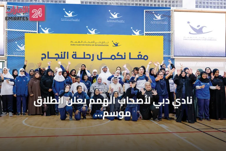 نادي دبي لأصحاب الهمم يعلن انطلاق موسم جديد بحفل مميز