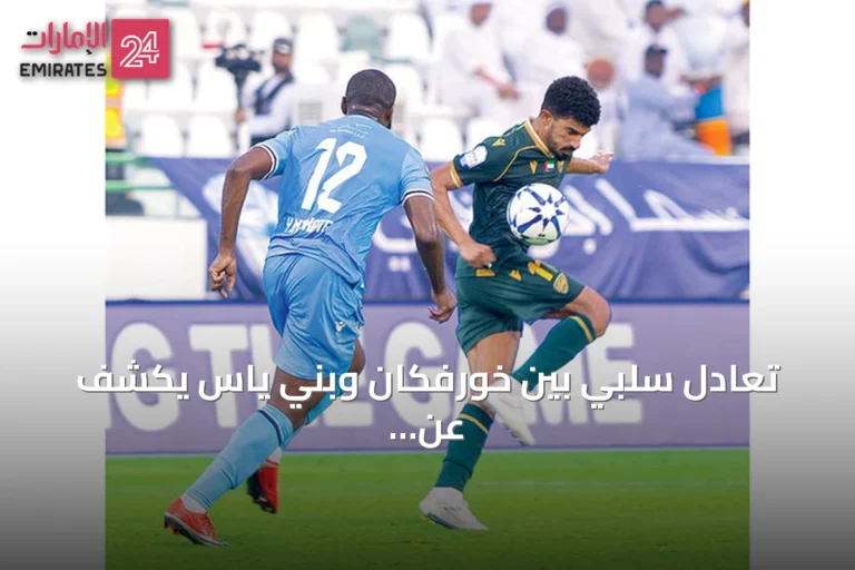 تعادل سلبي بين خورفكان وبني ياس يكشف عن غياب اللاعب الحاسم