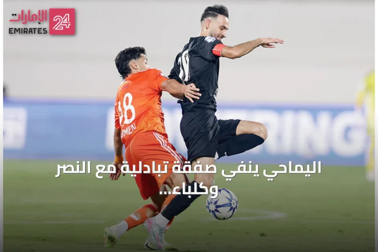 اليماحي ينفي صفقة تبادلية مع النصر وكلباء يعود للانتصارات بعد فوز على عجمان
