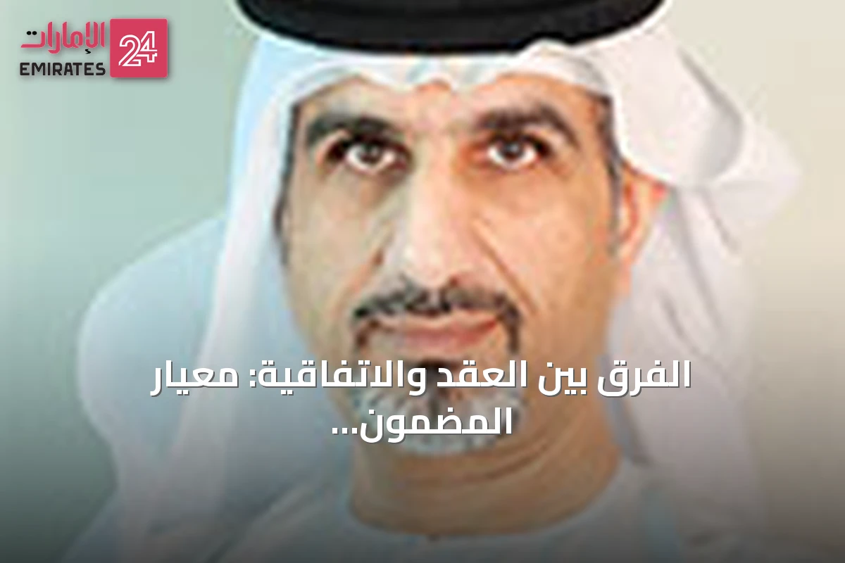 الفرق بين العقد والاتفاقية: معيار المضمون لا التسمية