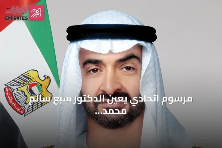 مرسوم اتحادي يعين الدكتور سبع سالم محمد الكعبي أميناً عاماً لمجلس الإمارات للإفتاء الشرعي