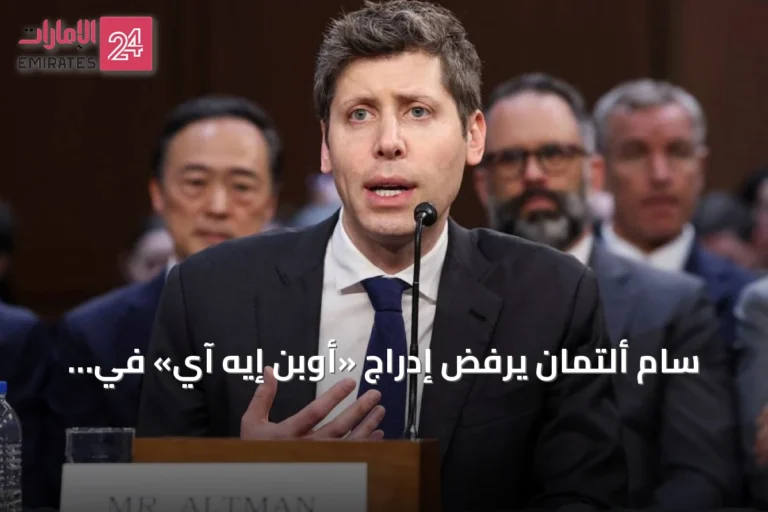 سام ألتمان يرفض إدراج «أوبن إيه آي» في السوق المالية هذا العام