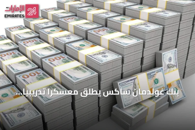 بنك غولدمان ساكس يُطلق معسكراً تدريبياً لورثة المليارديرات من جيل «زد»