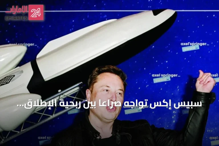 سبيس إكس تواجه صراعاً بين ربحية الإطلاق وتكاليف مشروع المريخ