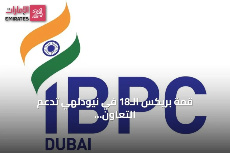 قمة بريكس الـ18 في نيودلهي تدعم التعاون المالي والاقتصادي بين الإمارات والهند