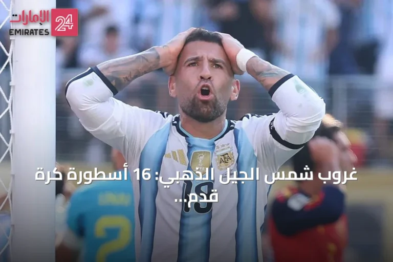 غروب شمس الجيل الذهبي: 16 أسطورة كرة قدم يودعون المسرح الدولي بعد مونديال 2026