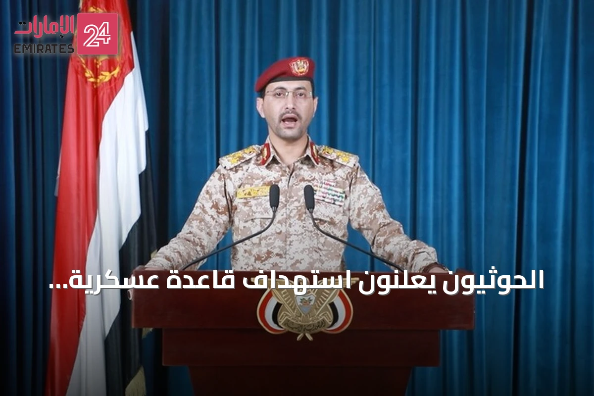 الحوثيون يعلنون استهداف قاعدة عسكرية سعودية بمنطقة شرورة