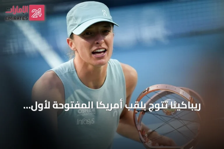 ريباكينا تتوج بلقب أمريكا المفتوحة لأول مرة بعد فوزها على سابالينكا