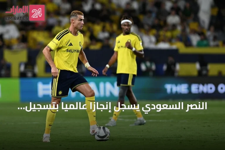 النصر السعودي يسجل إنجازاً عالمياً بتسجيل هدف في 94 مباراة متتالية