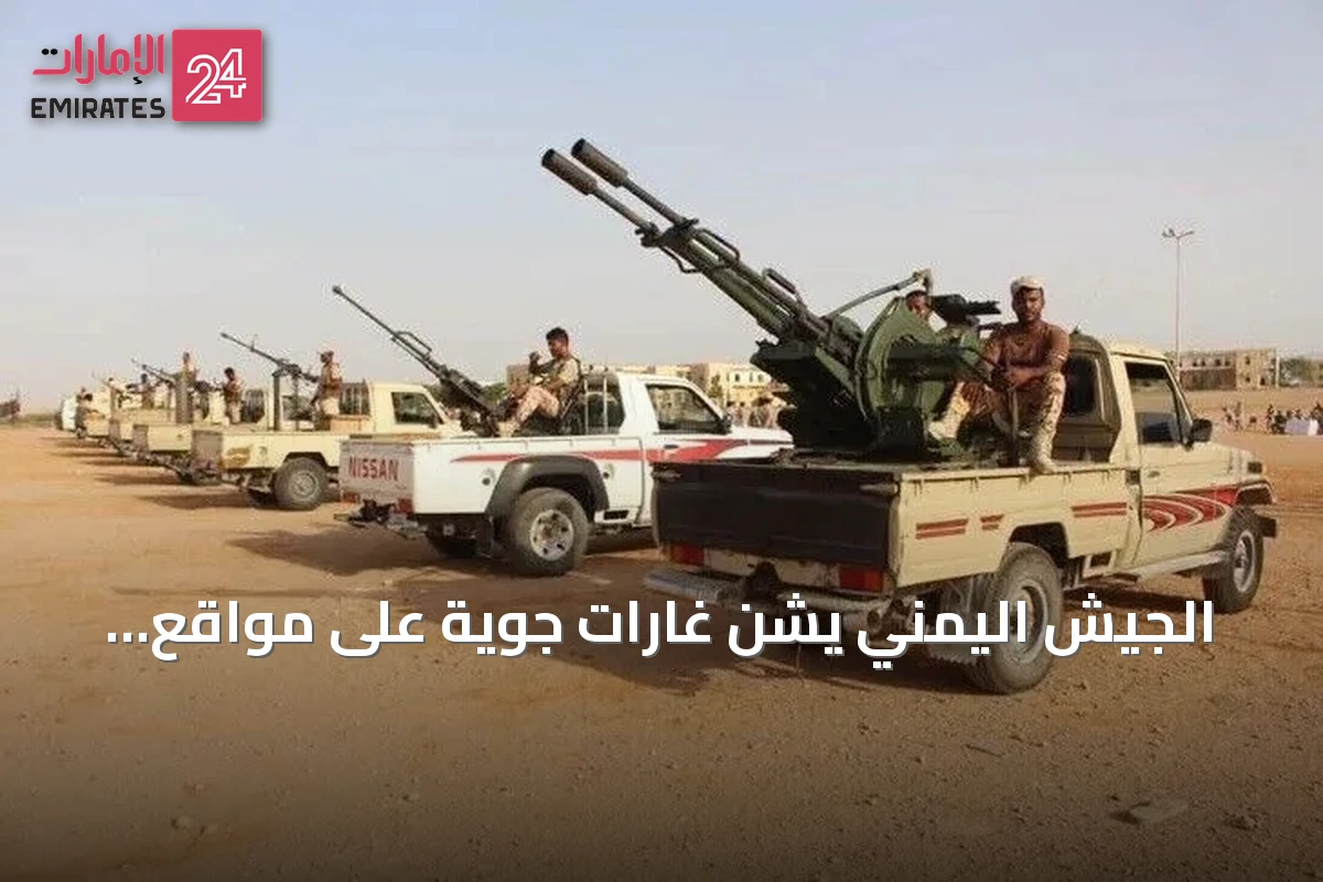 الجيش اليمني يشن غارات جوية على مواقع حوثية ويسقط خمس طائرات مسيرة في تعز