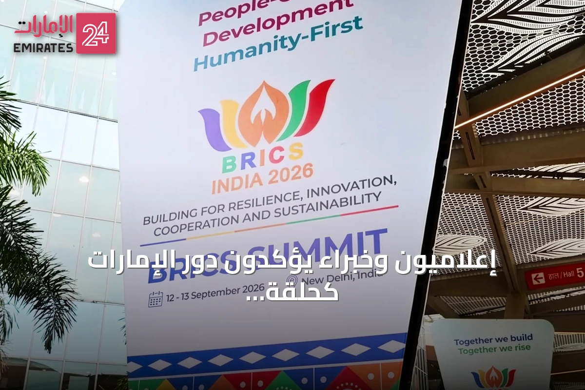 إعلاميون وخبراء يؤكدون دور الإمارات كحلقة وصل استراتيجية بين بريكس والعالم في قمة نيودلهي