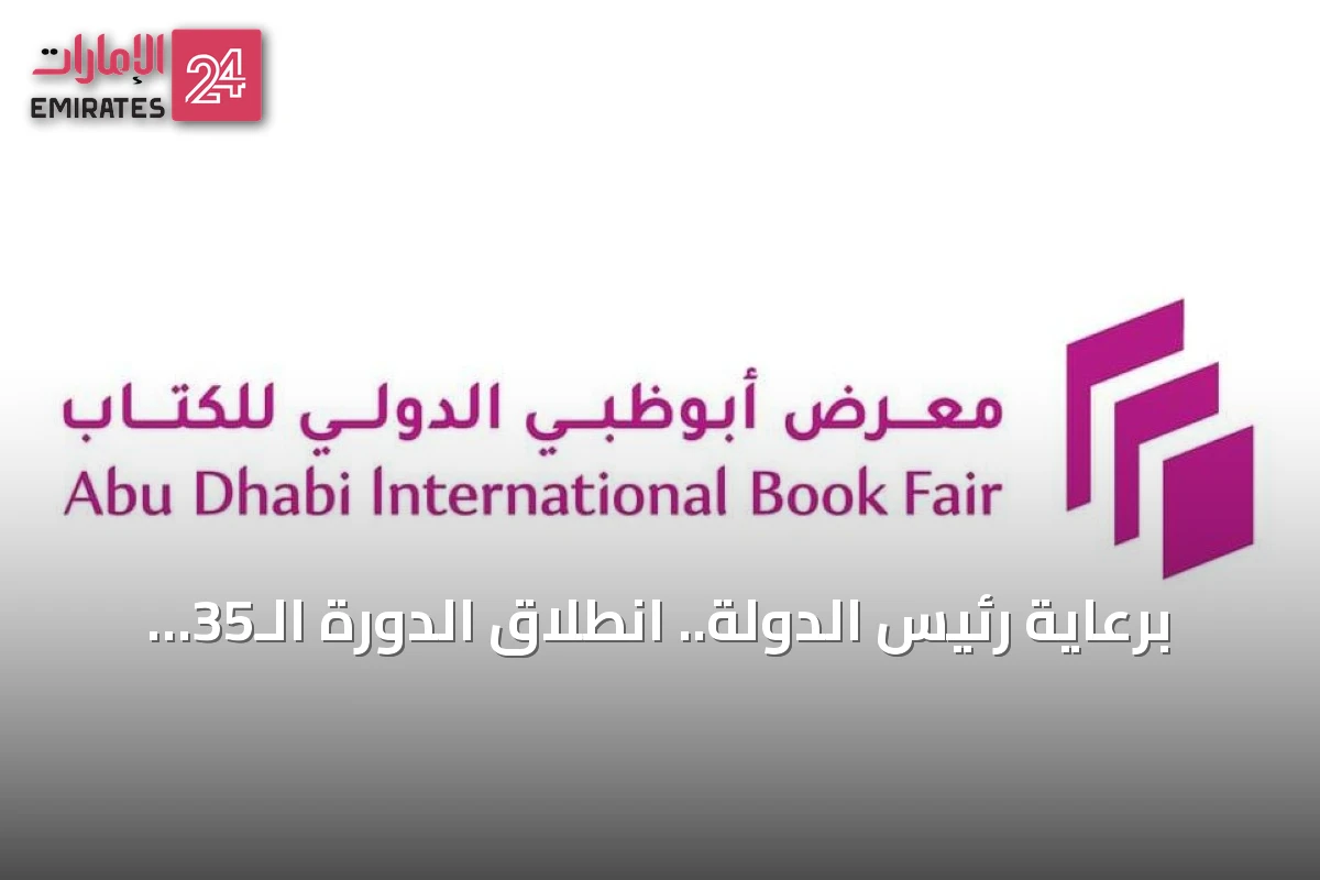 برعاية رئيس الدولة.. انطلاق الدورة الـ35 لمعرض أبوظبي الدولي للكتاب بمشاركة 95 دولة