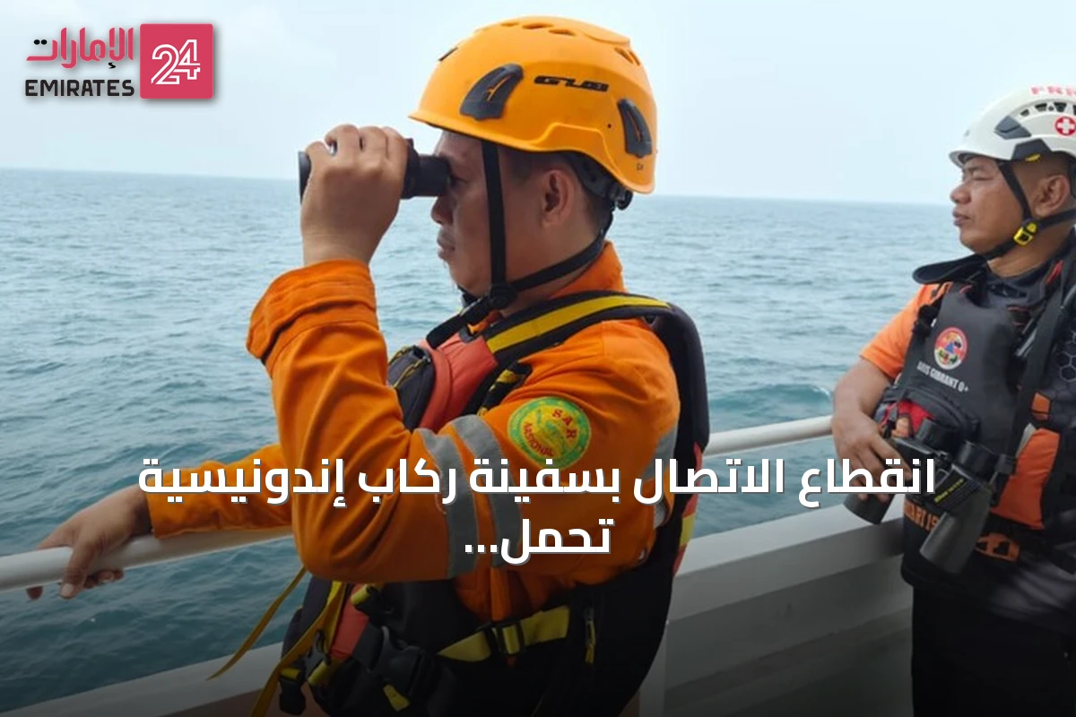 انقطاع الاتصال بسفينة ركاب إندونيسية تحمل 241 شخصا وتحرك فرق البحث والإنقاذ
