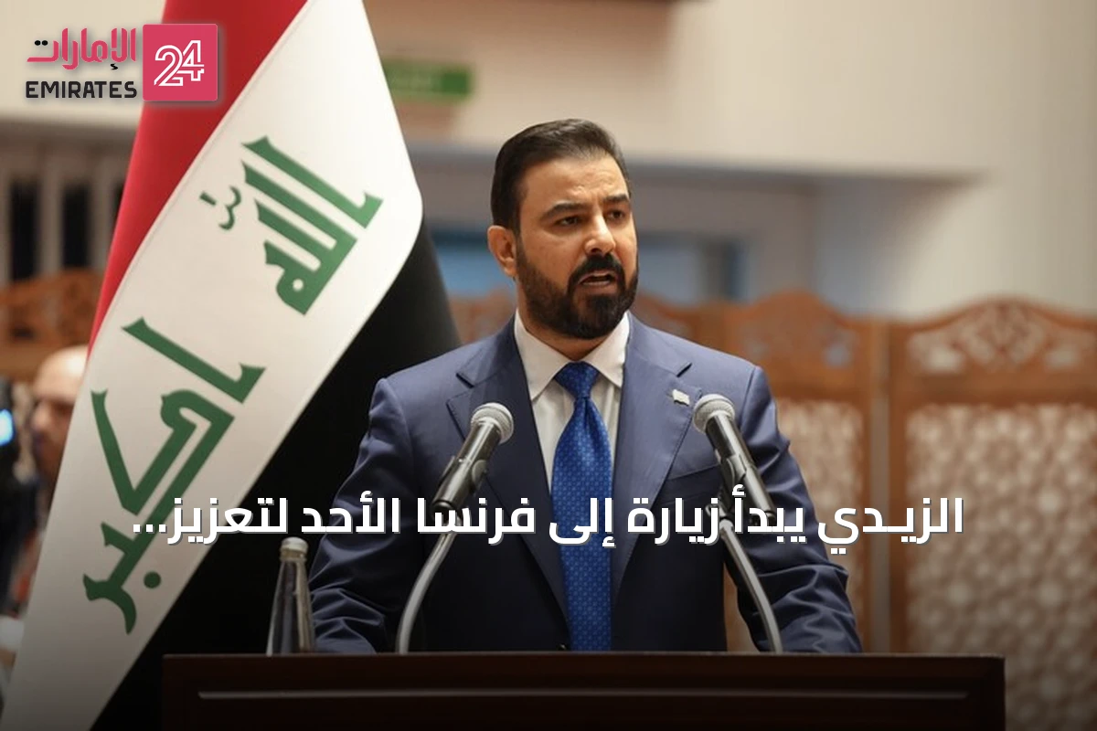 الزيـدي يبدأ زيارة إلى فرنسا الأحد لتعزيز التعاون الثنائي ومناقشة الملفات الإقليمية
