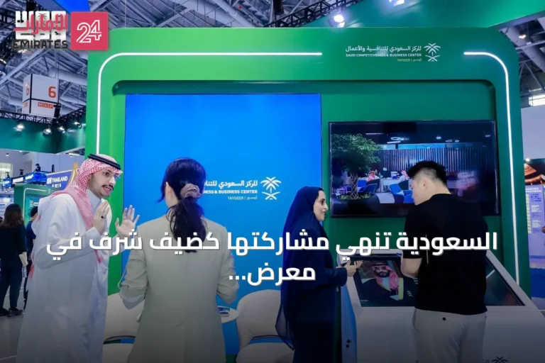 السعودية تُنهي مشاركتها كضيف شرف في معرض الاستثمار والتجارة الصيني