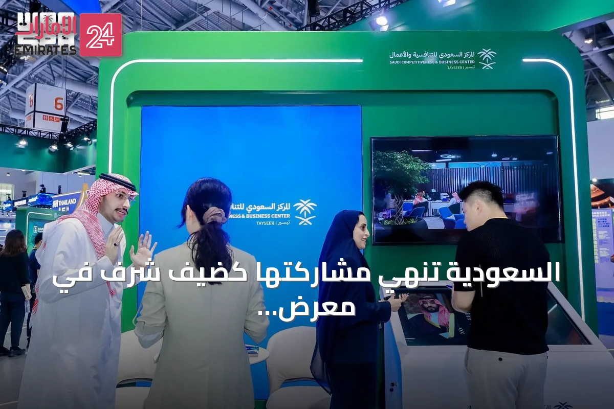 السعودية تُنهي مشاركتها كضيف شرف في معرض الاستثمار والتجارة الصيني