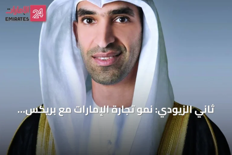 ثاني الزيودي: نمو تجارة الإمارات مع بريكس 28.5% يعكس آفاق الشراكات الاقتصادية الشاملة