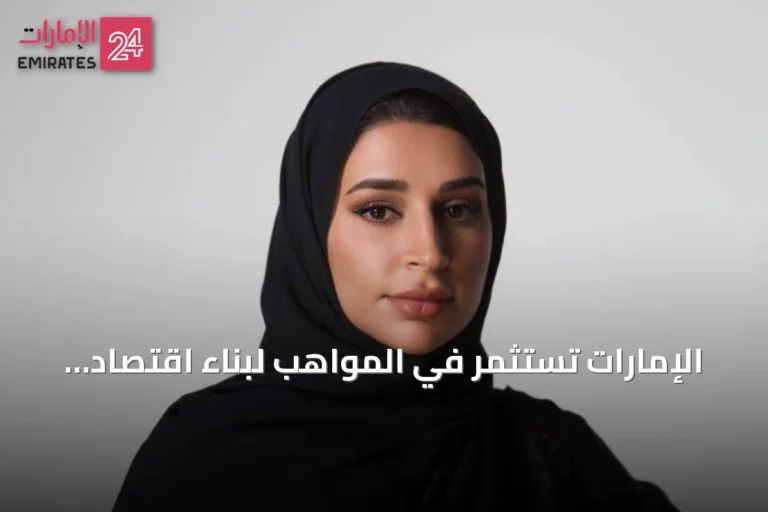 الإمارات تستثمر في المواهب لبناء اقتصاد إبداعي مستدام