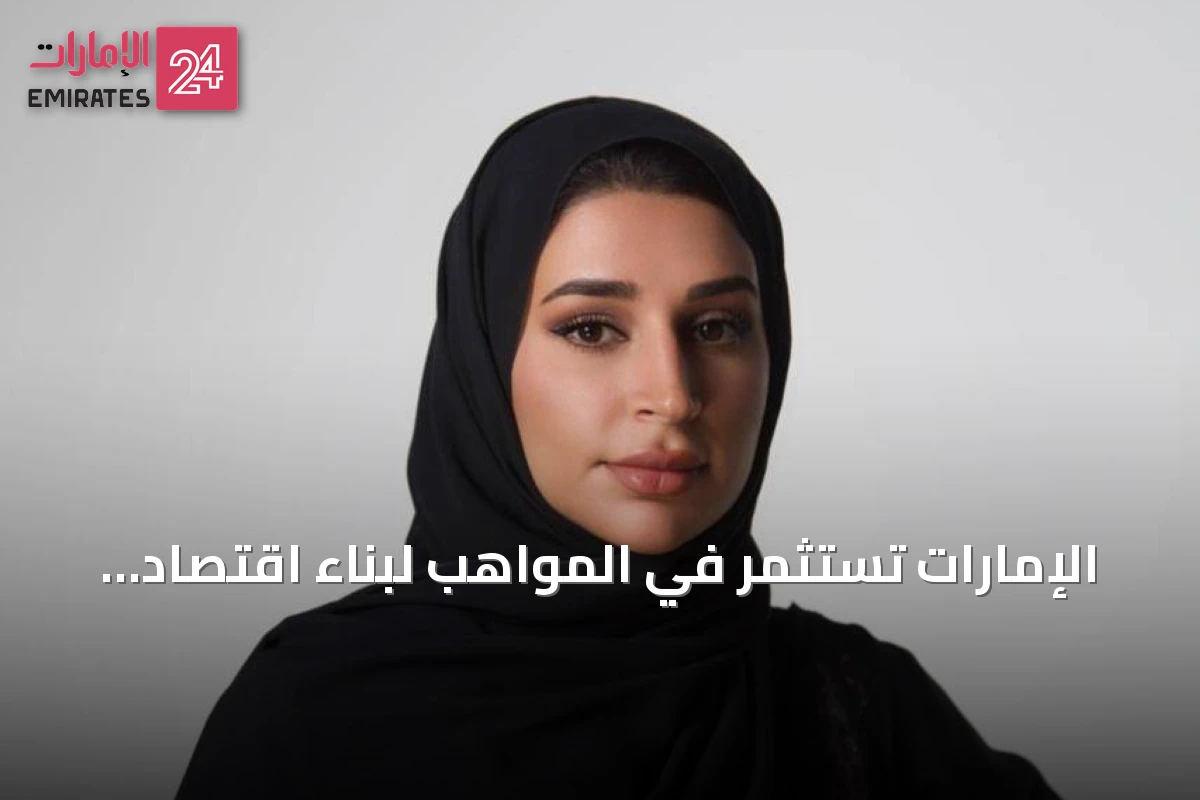 الإمارات تستثمر في المواهب لبناء اقتصاد إبداعي مستدام