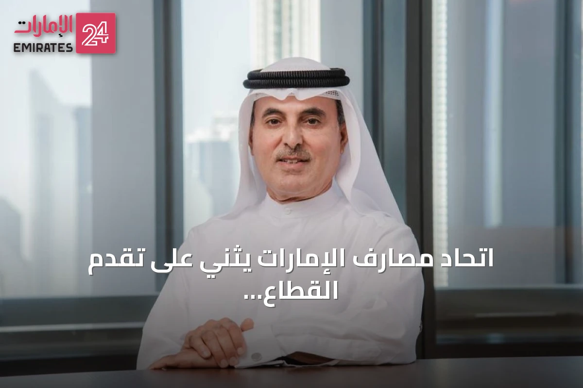 اتحاد مصارف الإمارات يثني على تقدم القطاع المالي ويبرز اختيار محافظ المركزي بين الأفضل عالمياً