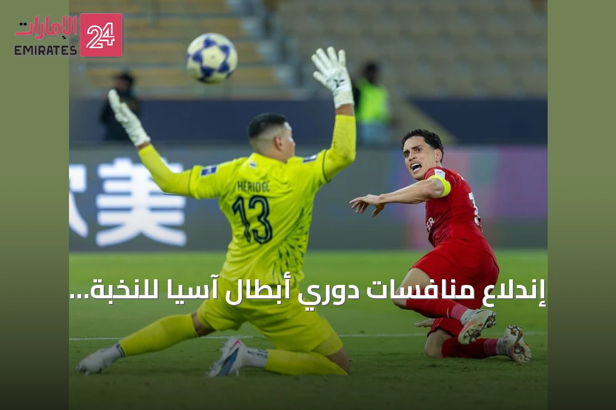 إندلاع منافسات دوري أبطال آسيا للنخبة بمشاركة أندية الإمارات