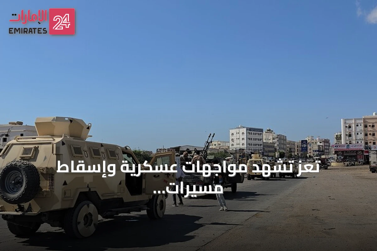تعز تشهد مواجهات عسكرية وإسقاط مسيرات حوثية مع ادعاءات بغارات سعودية على المحافظة وصعدة