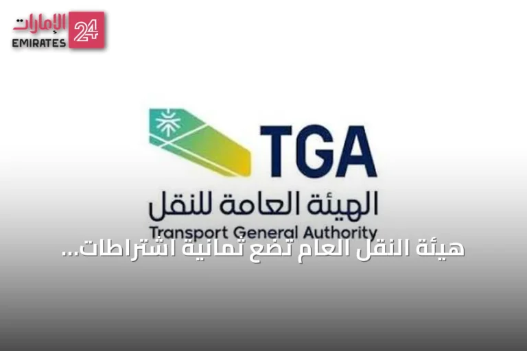 هيئة النقل العام تضع ثمانية اشتراطات لتشغيل سيارات الأجرة بين السعودية والبحرين