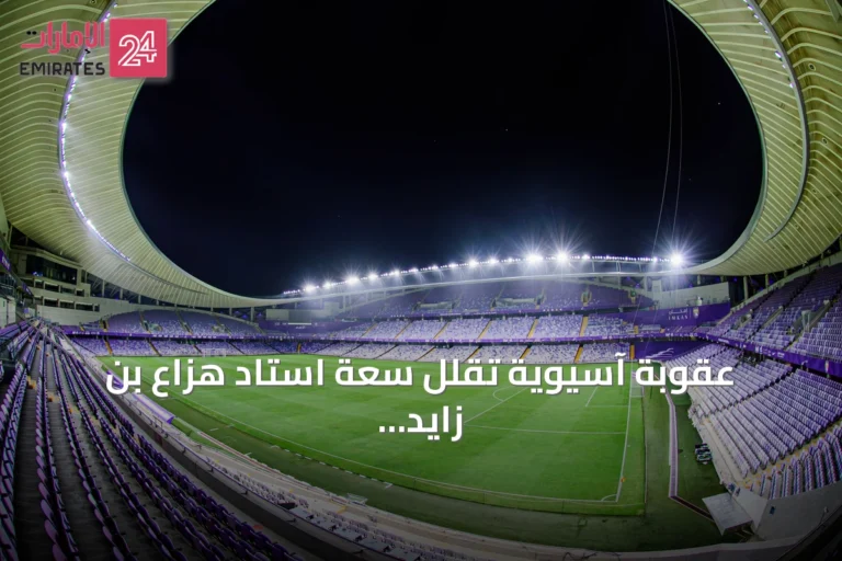 عقوبة آسيوية تقلل سعة استاد هزاع بن زايد قبل قمة العين والنصر بقيادة رونالدو