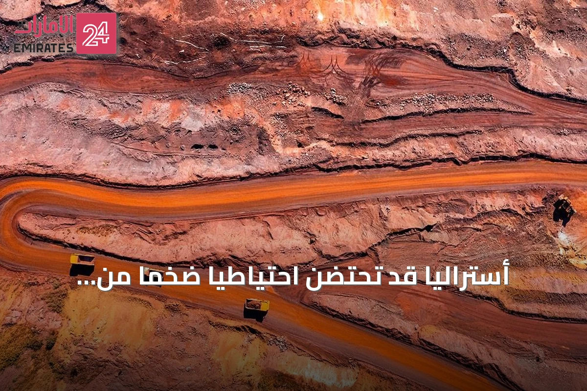 أستراليا قد تحتضن احتياطيًا ضخمًا من الهيدروجين الطبيعي في صخورها الغنية بالحديد