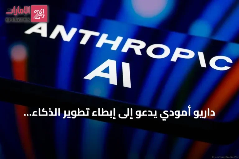 داريو أمودي يدعو إلى إبطاء تطوير الذكاء الاصطناعي لضمان السلامة