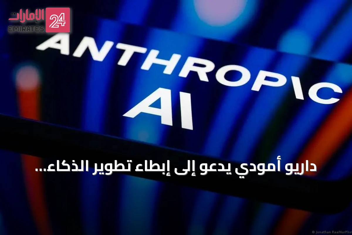 داريو أمودي يدعو إلى إبطاء تطوير الذكاء الاصطناعي لضمان السلامة