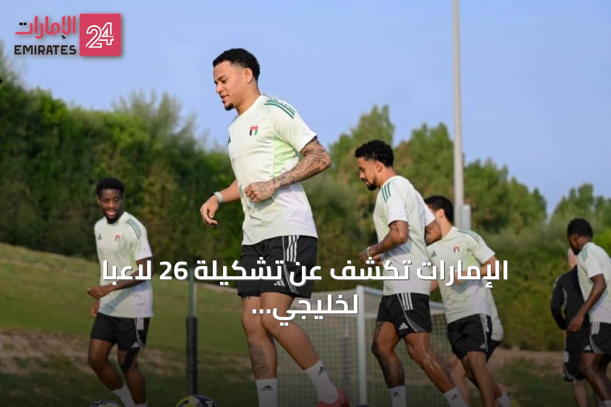 الإمارات تكشف عن تشكيلة 26 لاعباً لخليجي 27 في السعودية