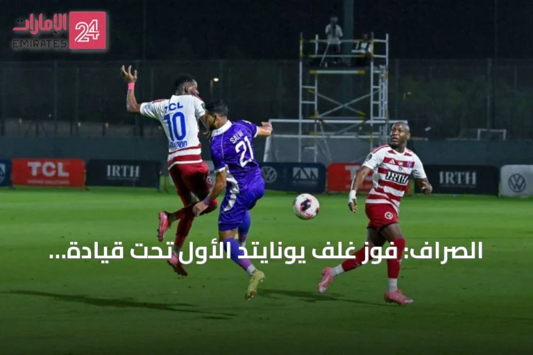 الصراف: فوز غلف يونايتد الأول تحت قيادة إنييستا يبشر بانتصارات قادمة