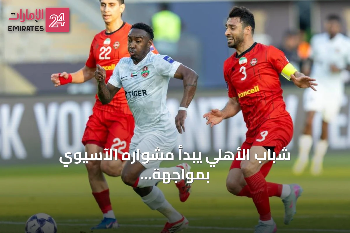 شباب الأهلي يبدأ مشواره الآسيوي بمواجهة تراكتور الإيراني