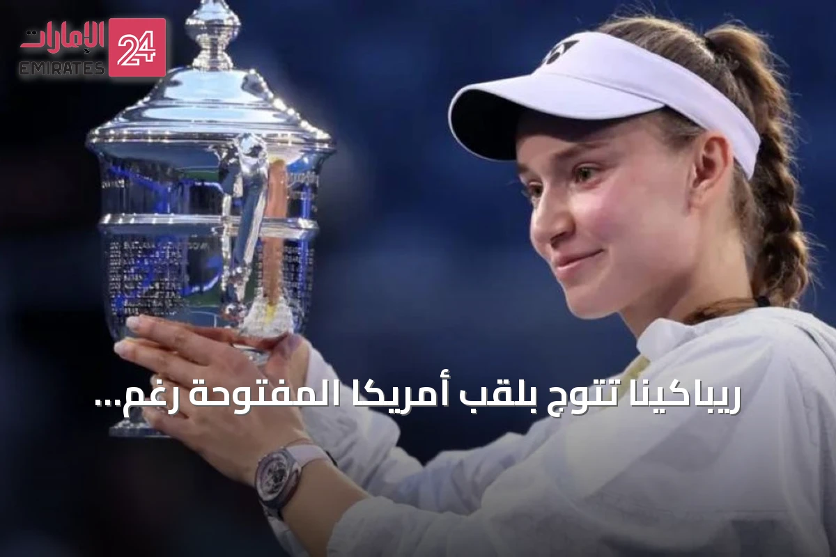 ريباكينا تتوج بلقب أمريكا المفتوحة رغم إصابة القدم