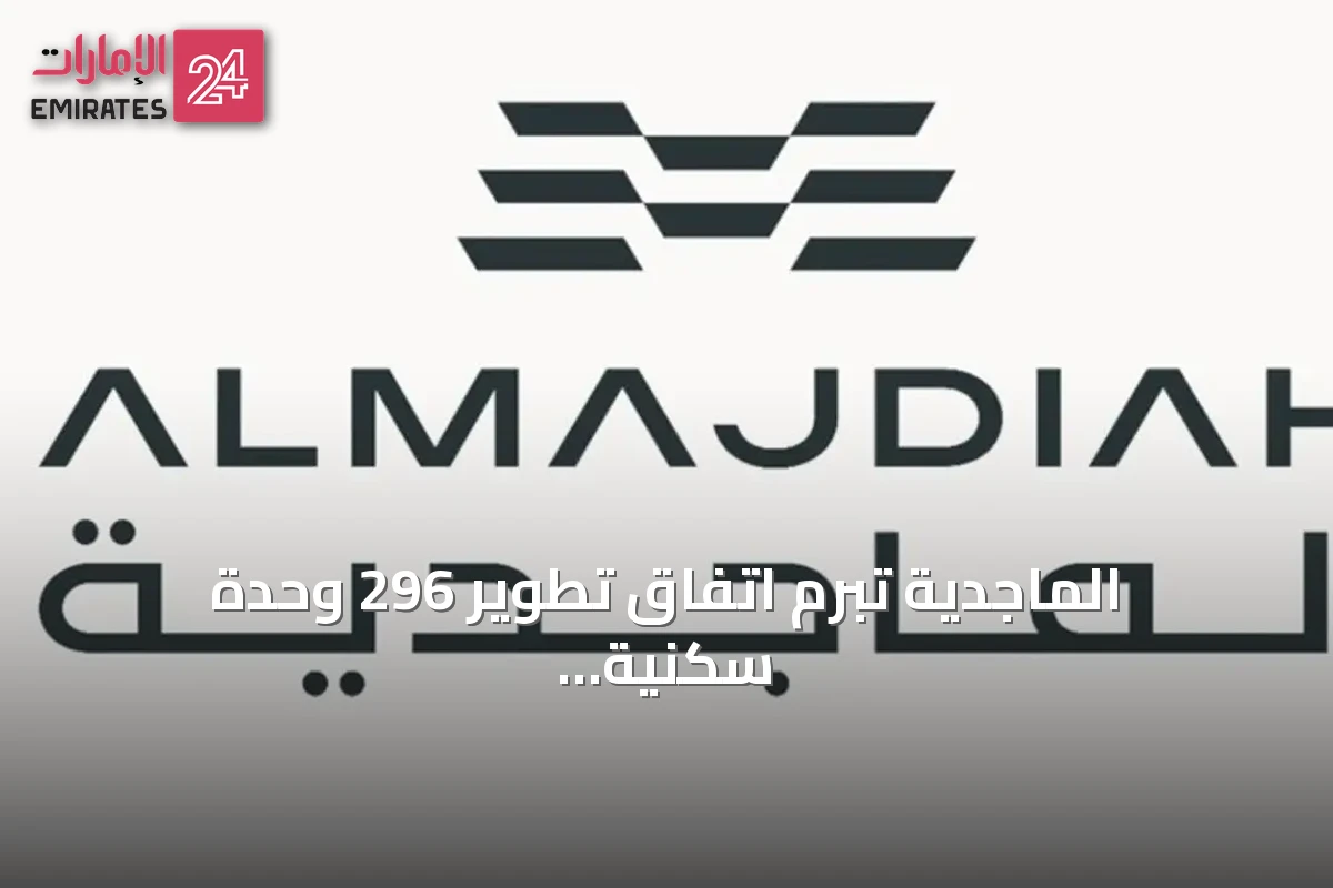 الماجدية تبرم اتفاق تطوير 296 وحدة سكنية في المدينة المنورة بقيمة 185 مليون ريال