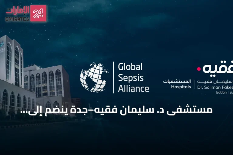 مستشفى د. سليمان فقيه–جدة ينضم إلى التحالف العالمي للسيبس للمساعدة في وضع إطار اعتماد مستشفيات عالمي للرعاية